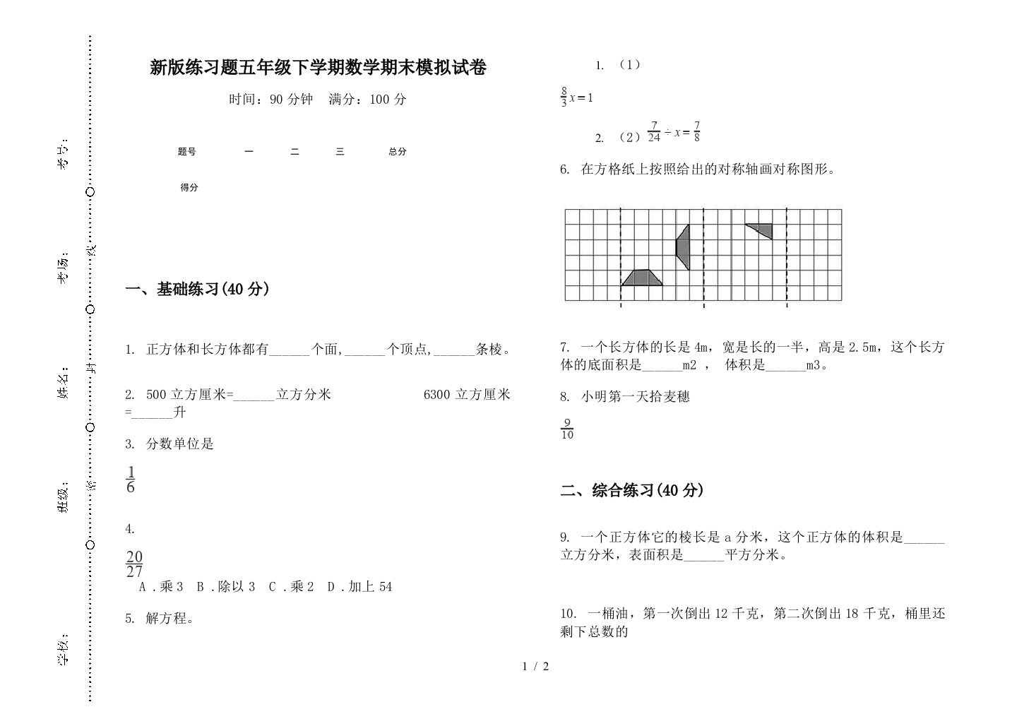 新版练习题五年级下学期数学期末模拟试卷