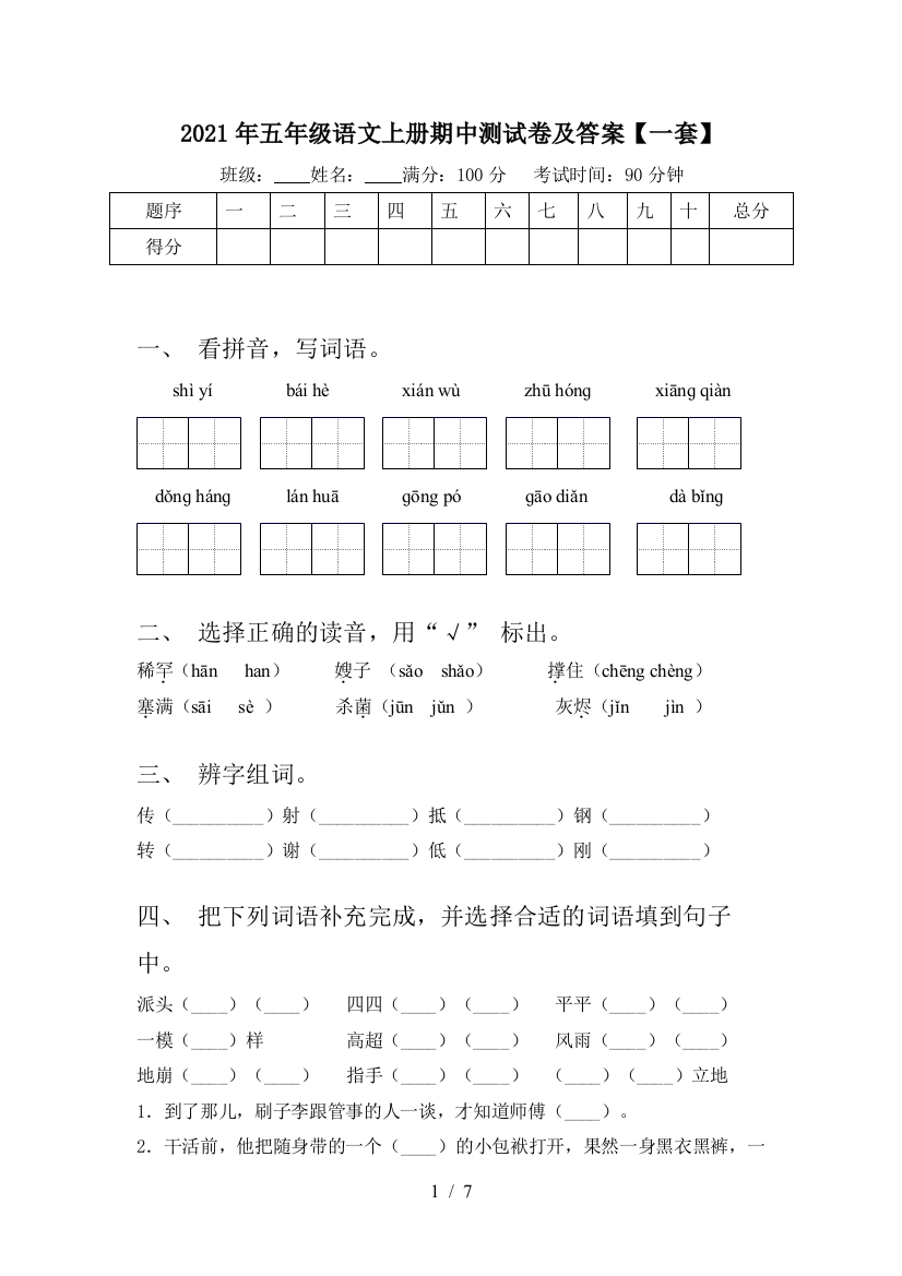 2021年五年级语文上册期中测试卷及答案【一套】