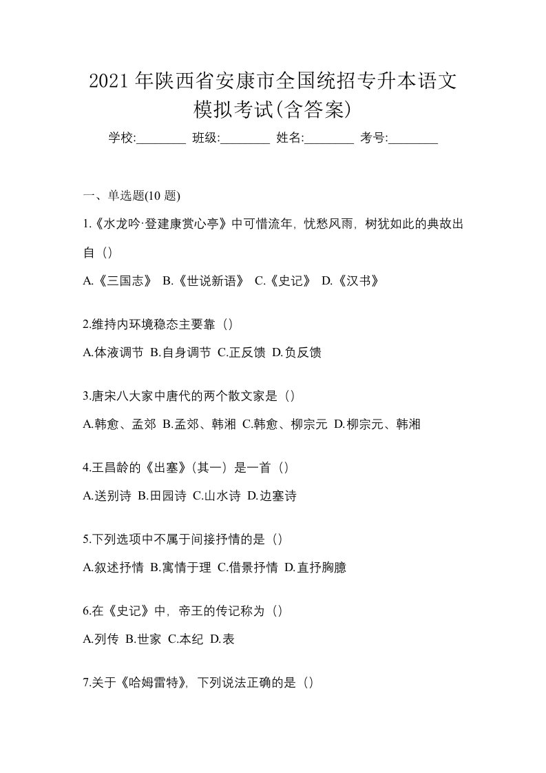 2021年陕西省安康市全国统招专升本语文模拟考试含答案