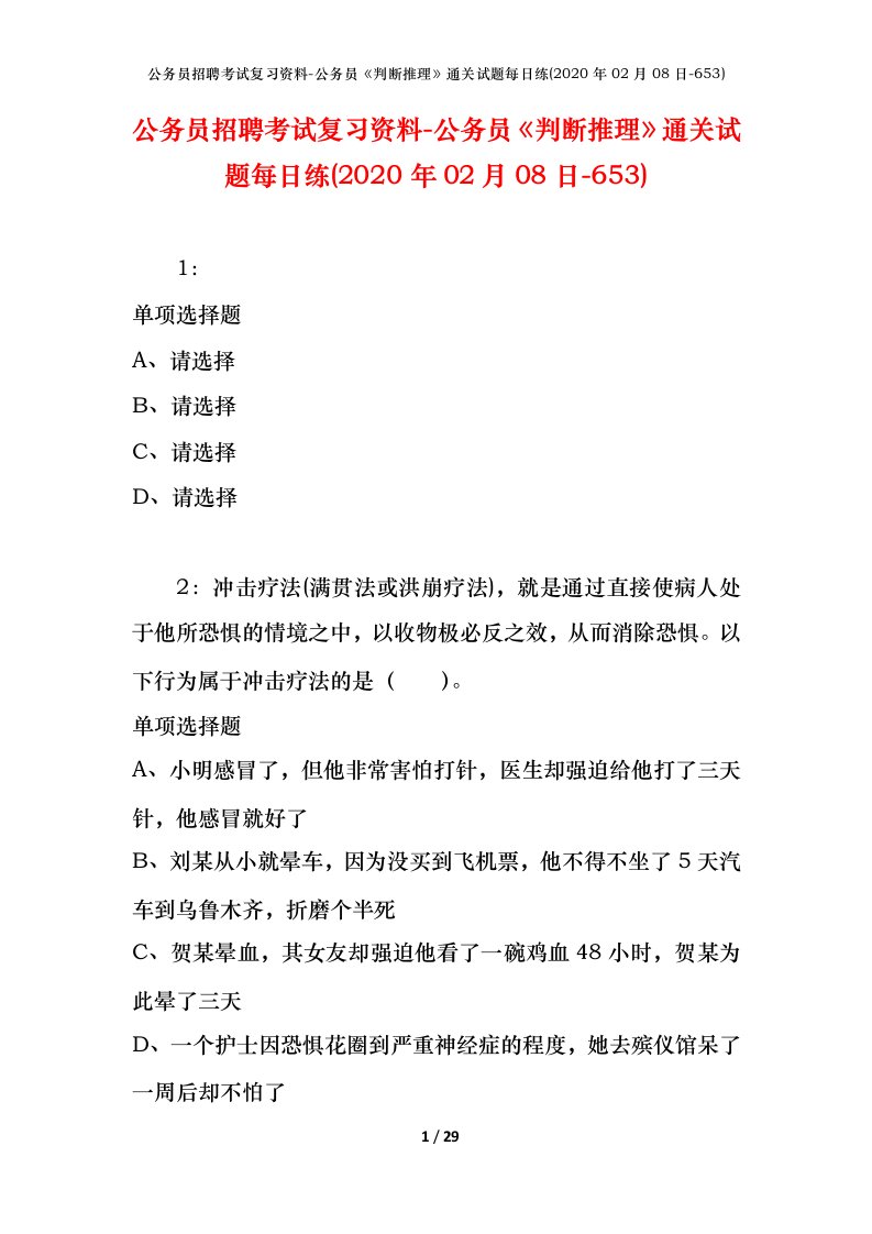 公务员招聘考试复习资料-公务员判断推理通关试题每日练2020年02月08日-653