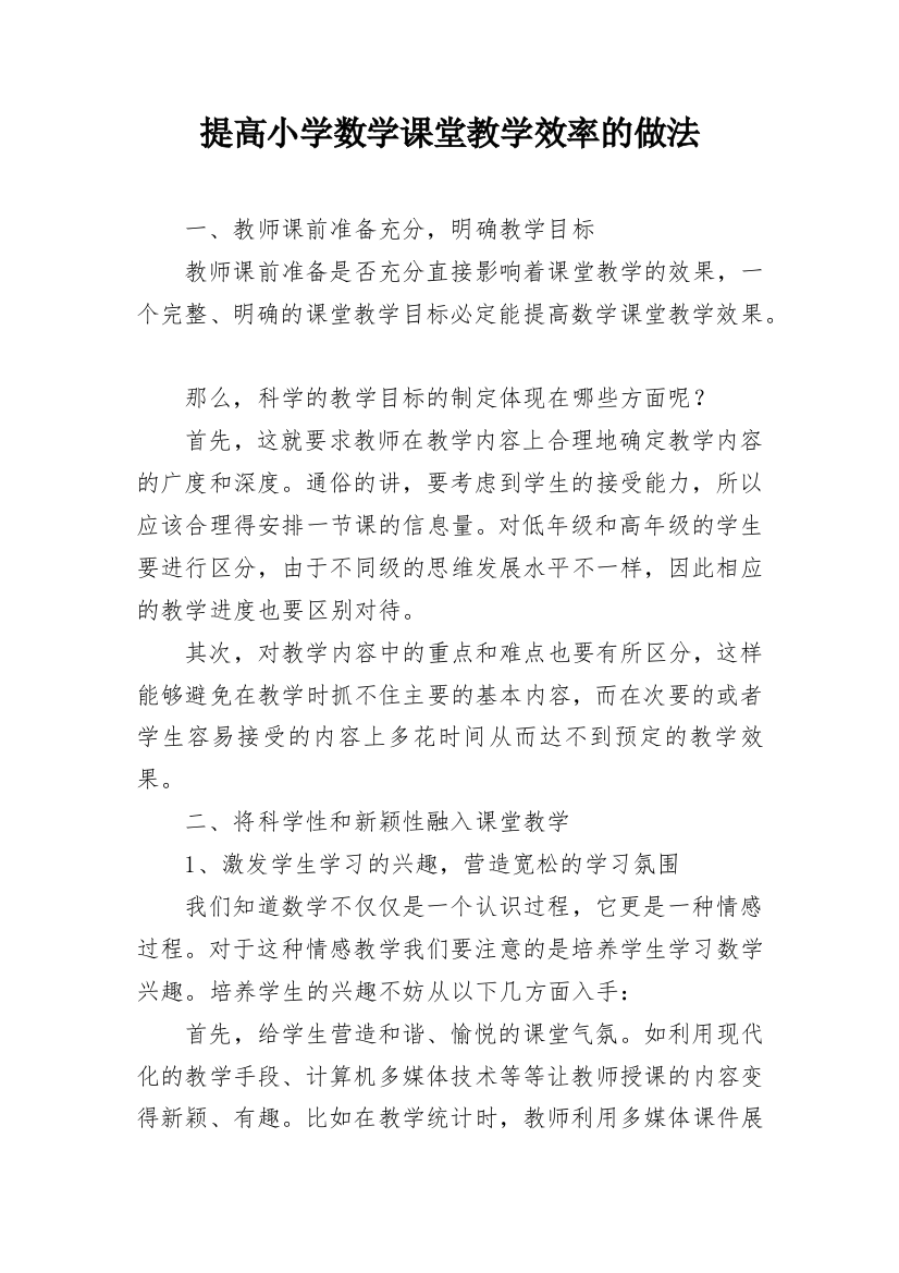 提高小学数学课堂教学效率的做法