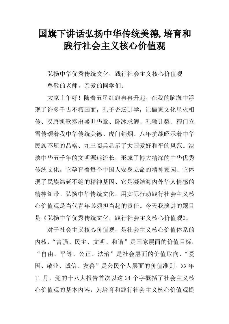 国旗下讲话弘扬中华传统美德,培育和践行社会主义核心价值观