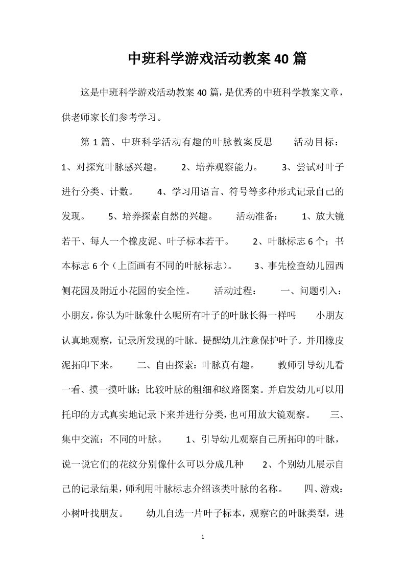 中班科学游戏活动教案40篇