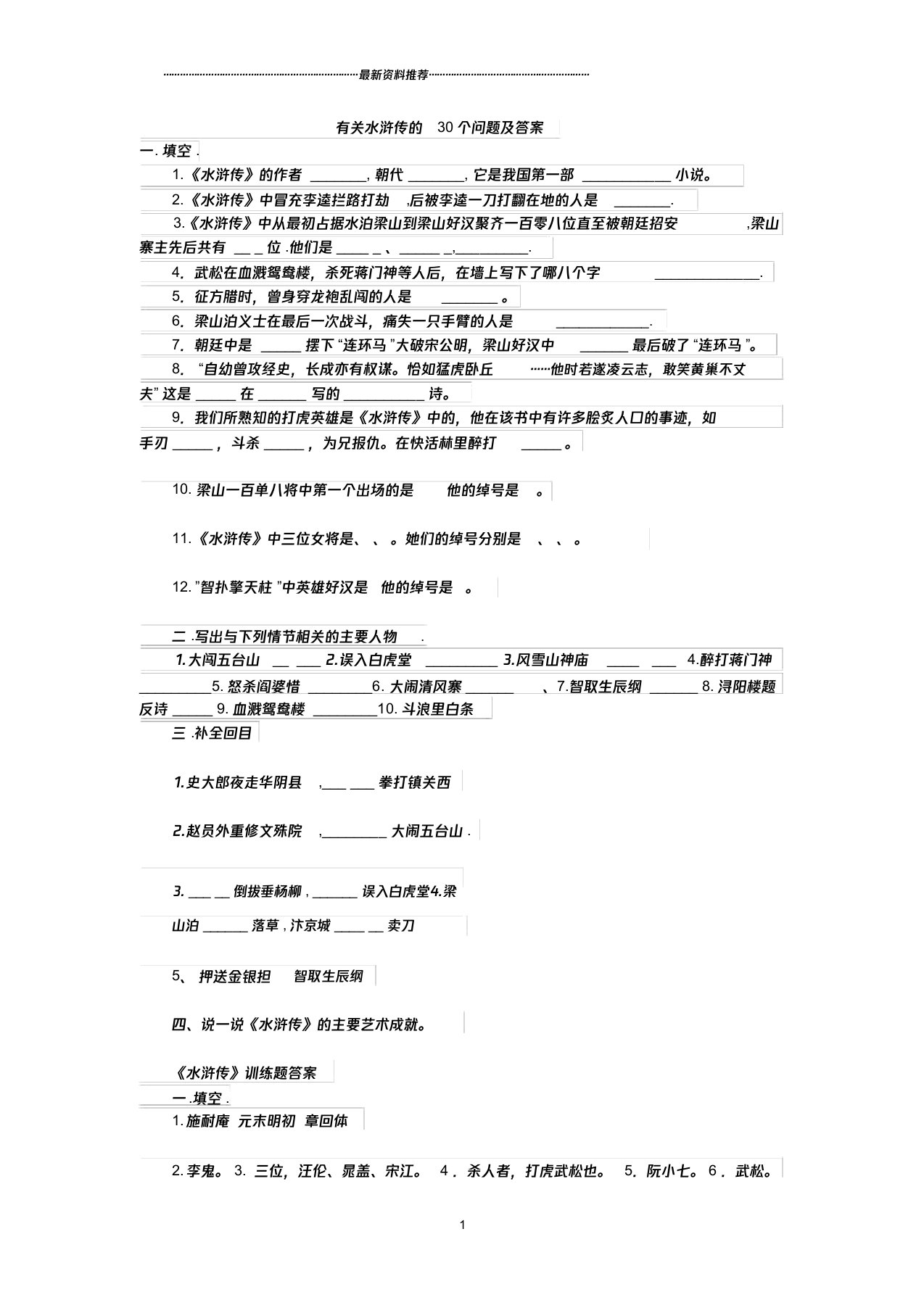 有关水浒传的30个问题及答案