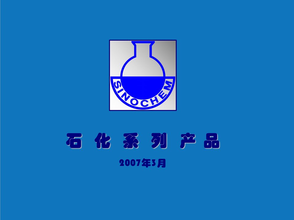 能源化工-石油化工产品