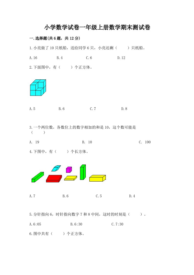 小学数学试卷一年级上册数学期末测试卷附完整答案【各地真题】