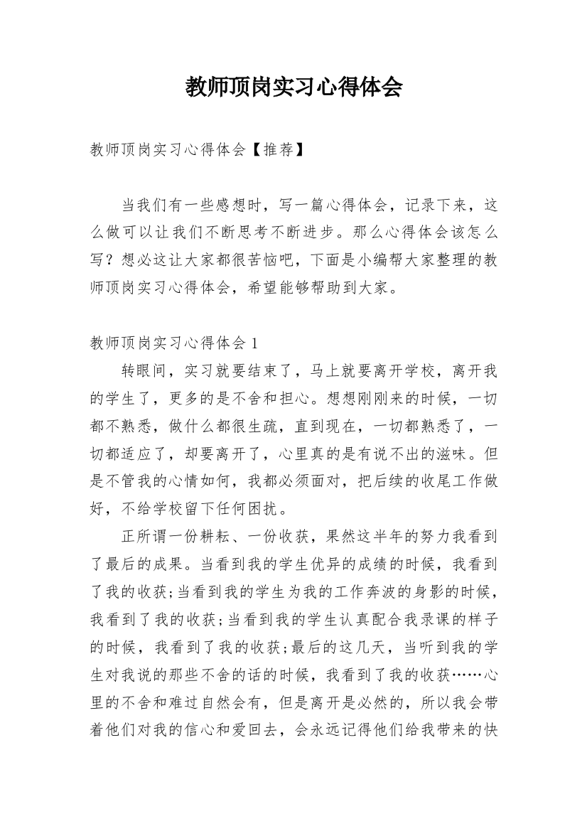 教师顶岗实习心得体会_27