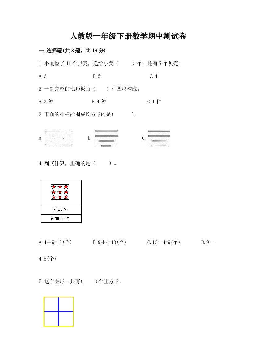 人教版一年级下册数学期中测试卷附答案【基础题】