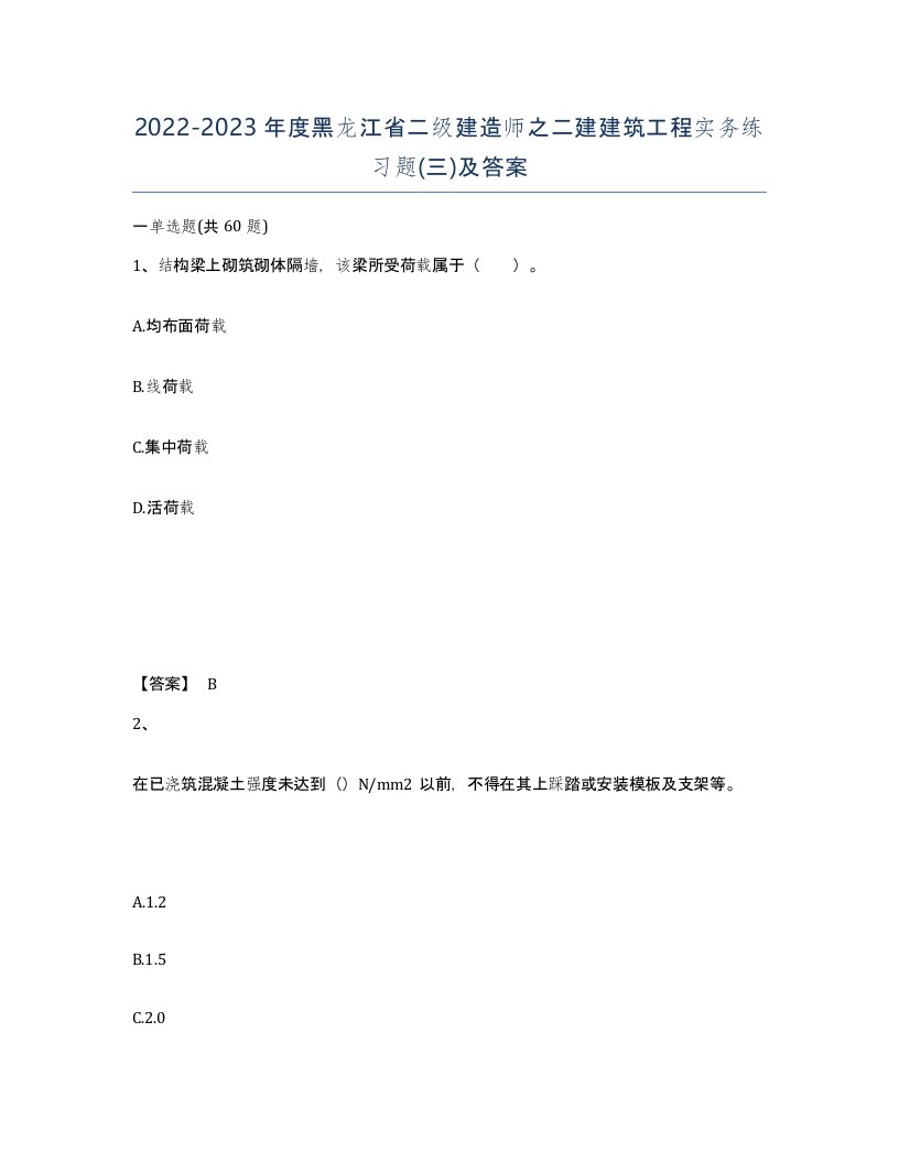 2022-2023年度黑龙江省二级建造师之二建建筑工程实务练习题三及答案