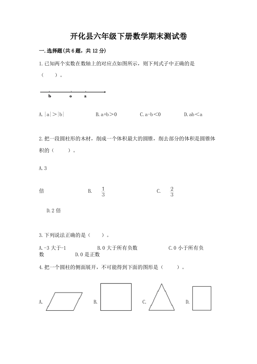 开化县六年级下册数学期末测试卷精品有答案