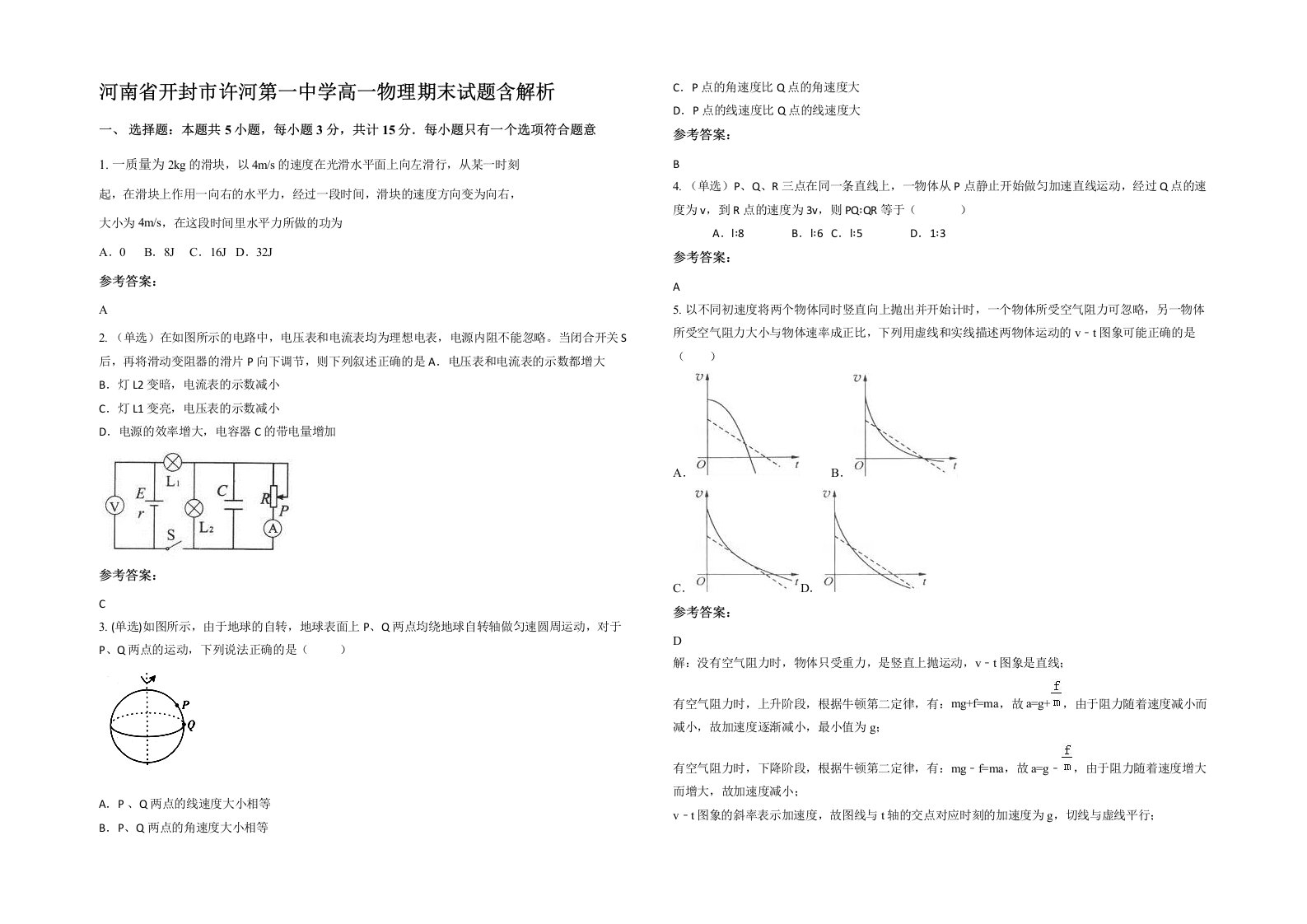 河南省开封市许河第一中学高一物理期末试题含解析