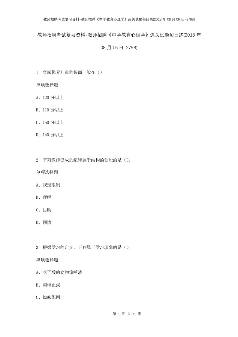 教师招聘考试复习资料-教师招聘中学教育心理学通关试题每日练2018年08月06日-2798