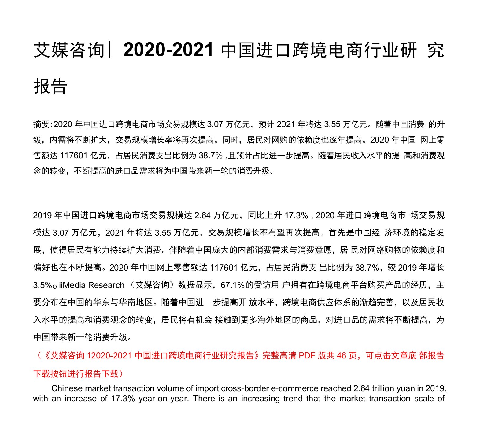 艾媒关于2020-2021中国进口跨境电商行业研究简报