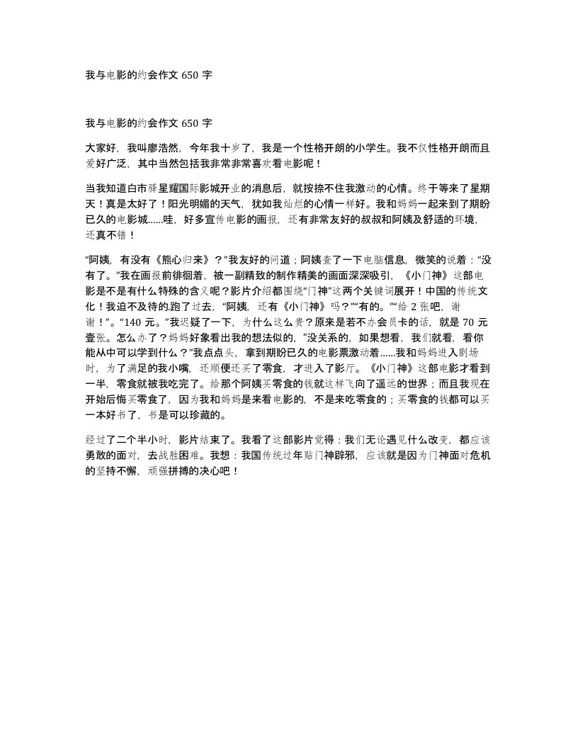 我与电影的约会作文650字