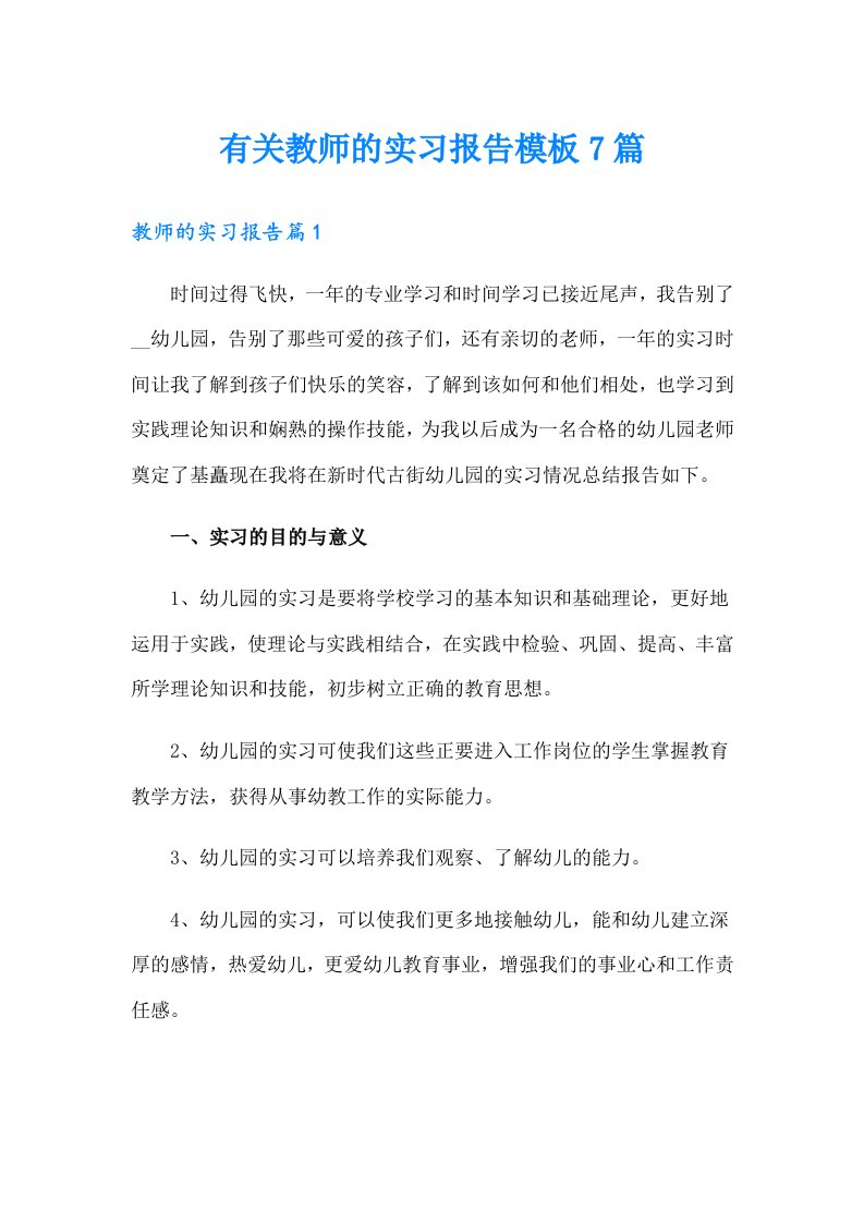 有关教师的实习报告模板7篇