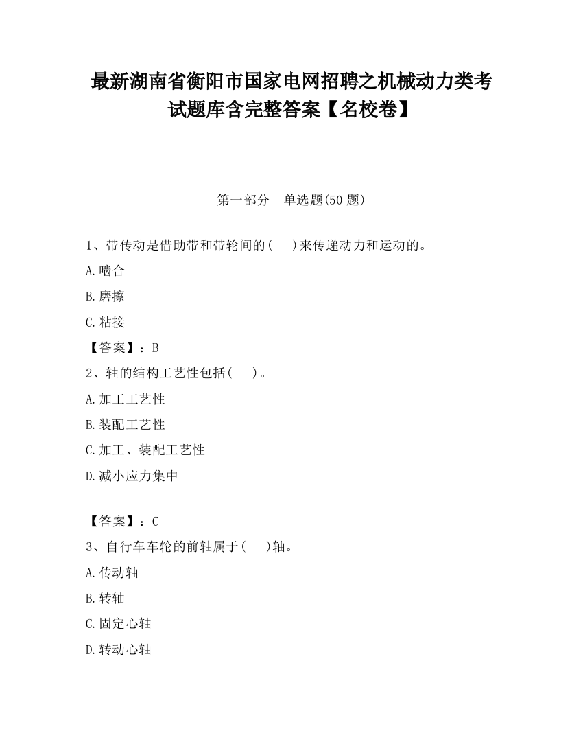 最新湖南省衡阳市国家电网招聘之机械动力类考试题库含完整答案【名校卷】