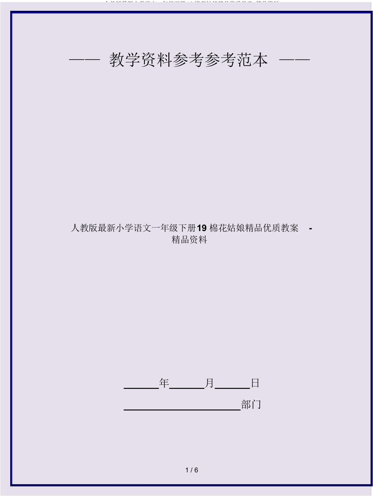 人教版小学语文一年级下册19棉花姑娘教案资料