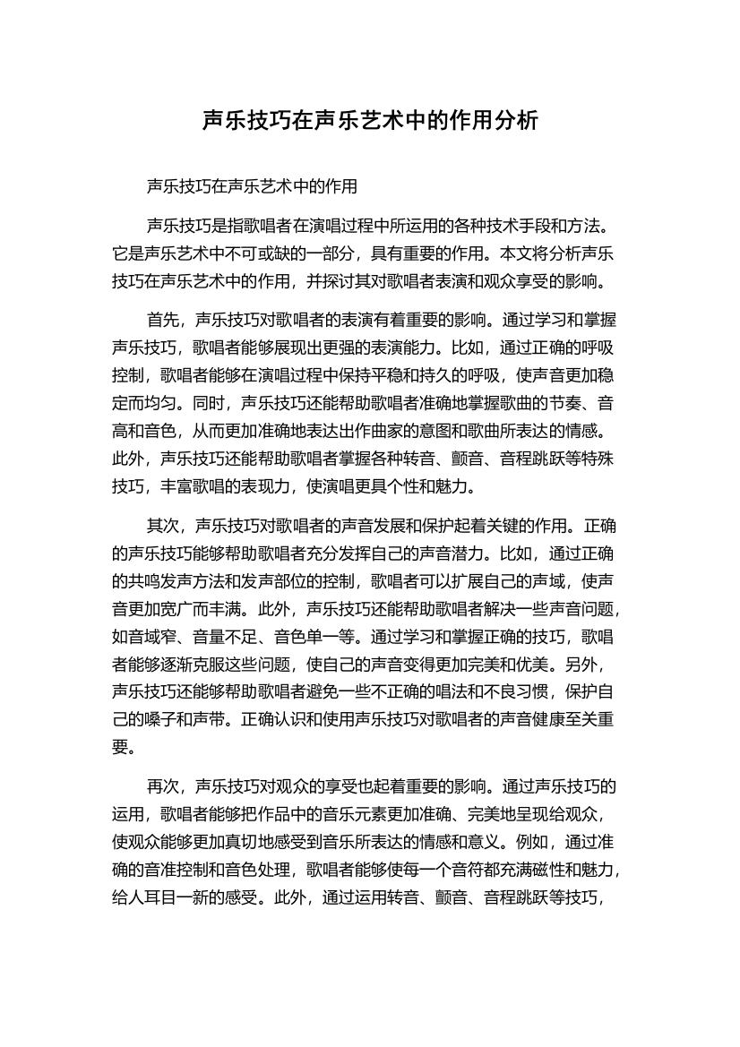 声乐技巧在声乐艺术中的作用分析