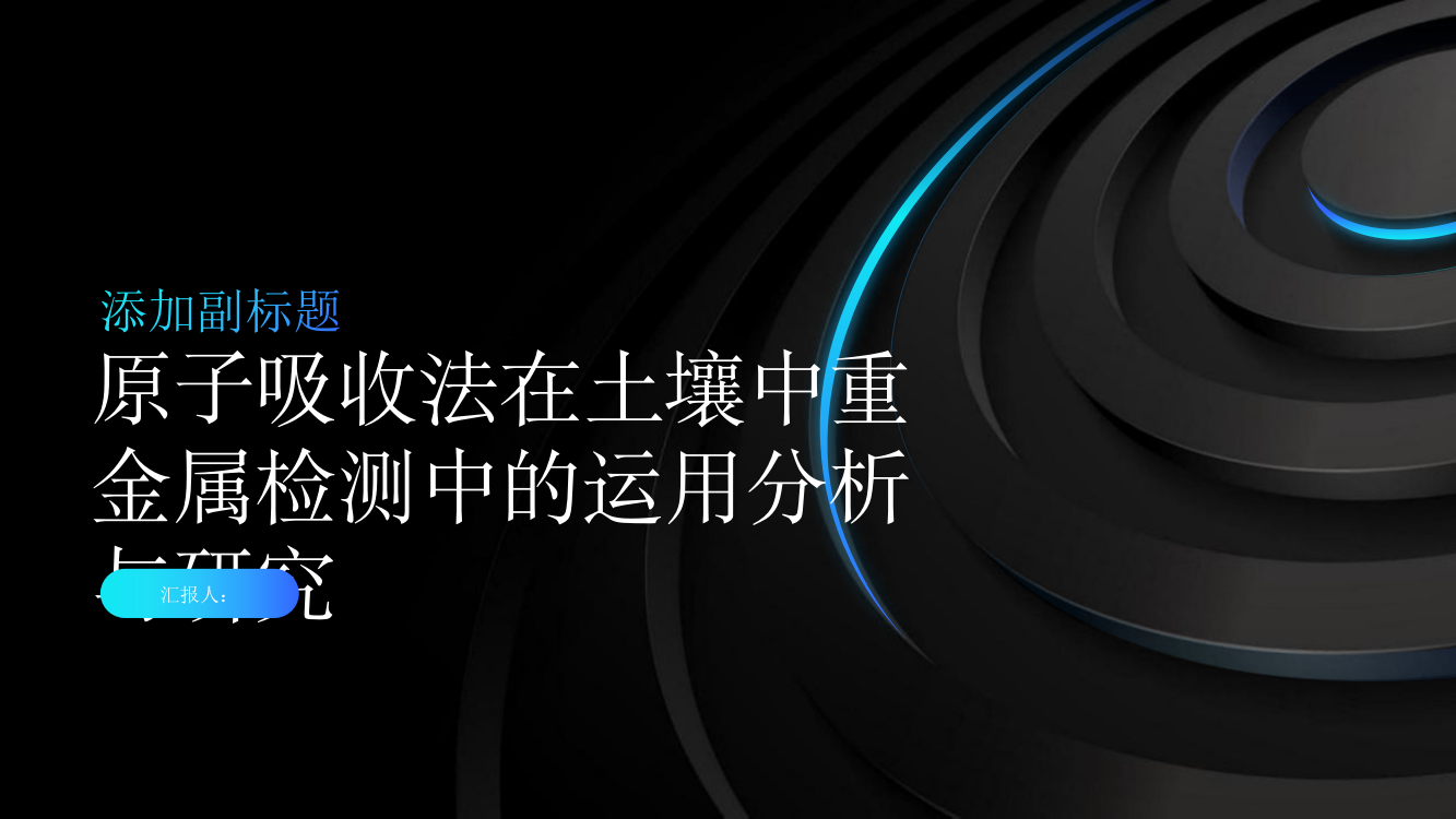 原子吸收法在土壤中重金属检测中的运用分析与研究