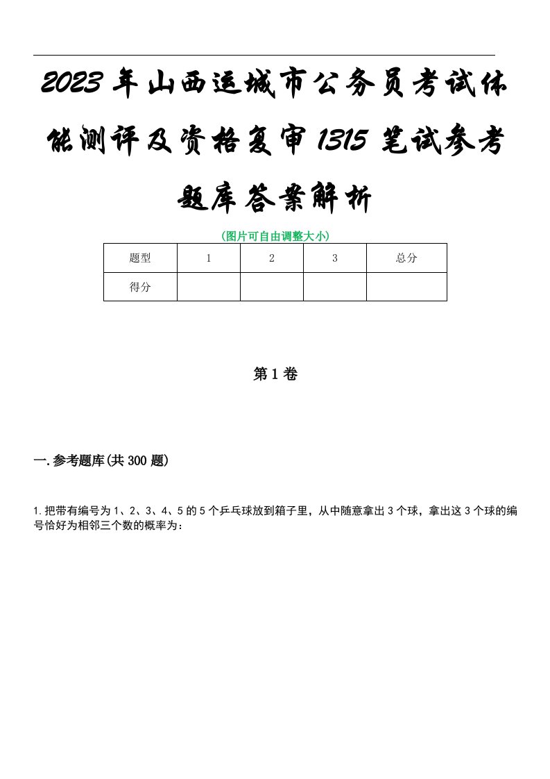 2023年山西运城市公务员考试体能测评及资格复审1315笔试参考题库答案解析