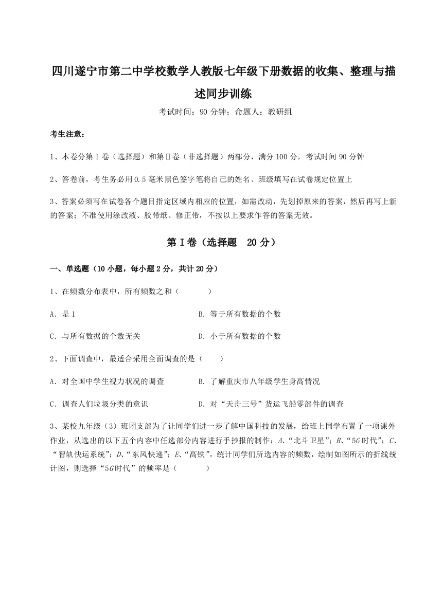 小卷练透四川遂宁市第二中学校数学人教版七年级下册数据的收集、整理与描述同步训练试题（含详细解析）