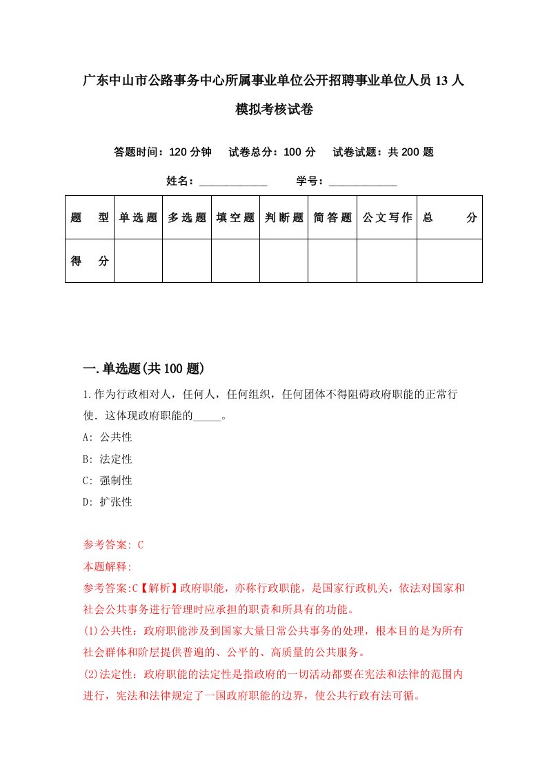 广东中山市公路事务中心所属事业单位公开招聘事业单位人员13人模拟考核试卷2