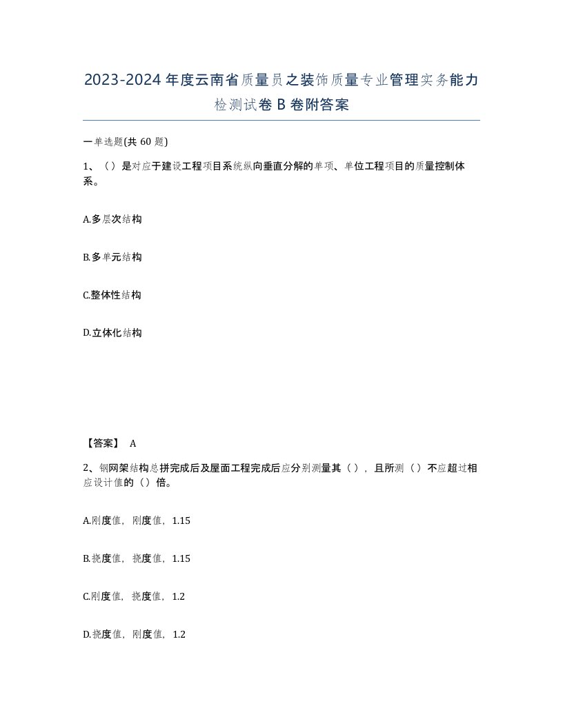 2023-2024年度云南省质量员之装饰质量专业管理实务能力检测试卷B卷附答案