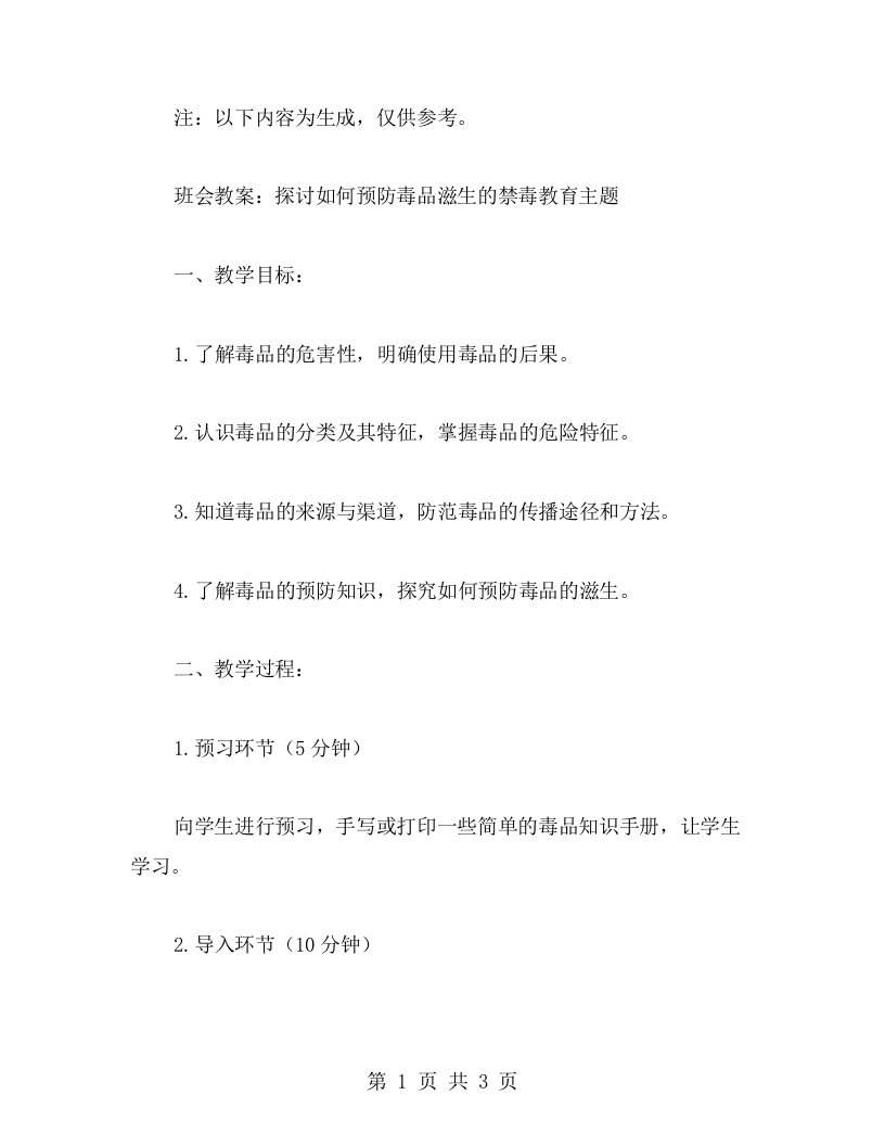 探讨如何预防毒品滋生的禁毒教育主题班会教案