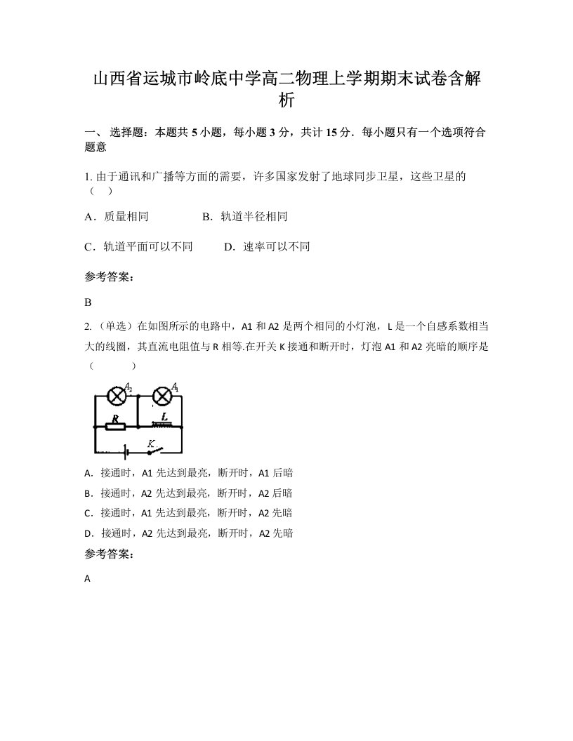 山西省运城市岭底中学高二物理上学期期末试卷含解析