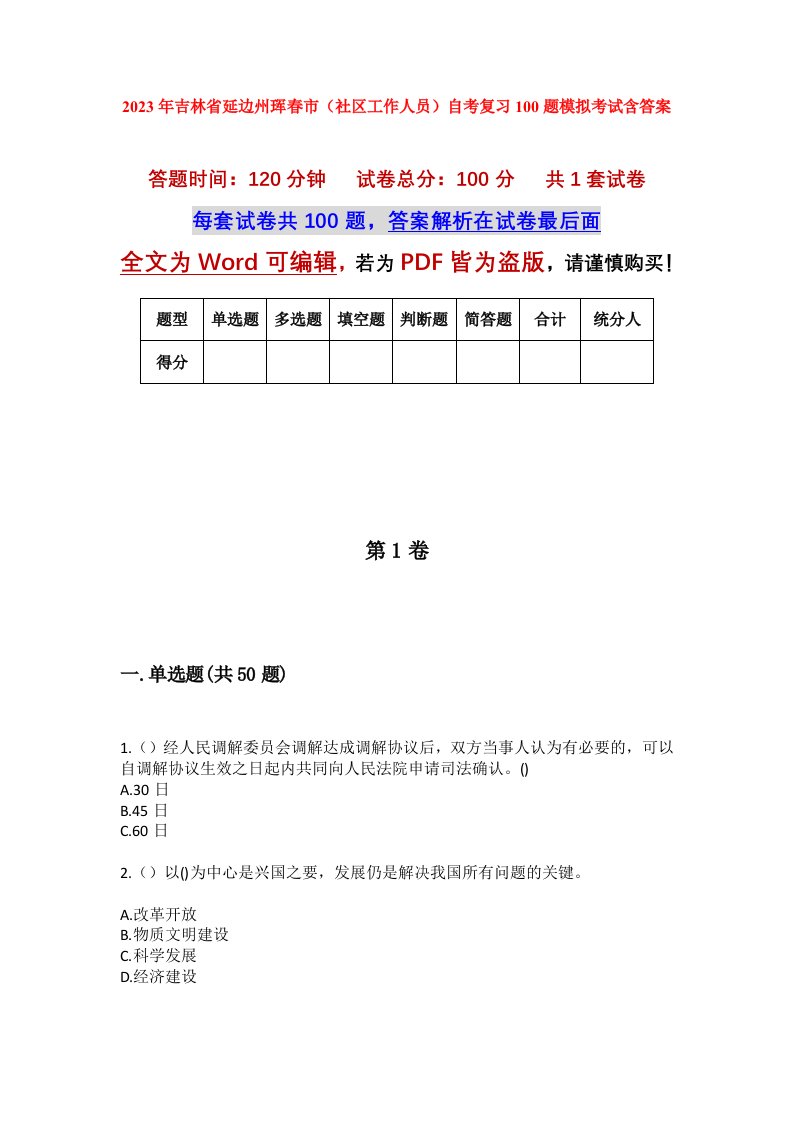 2023年吉林省延边州珲春市社区工作人员自考复习100题模拟考试含答案