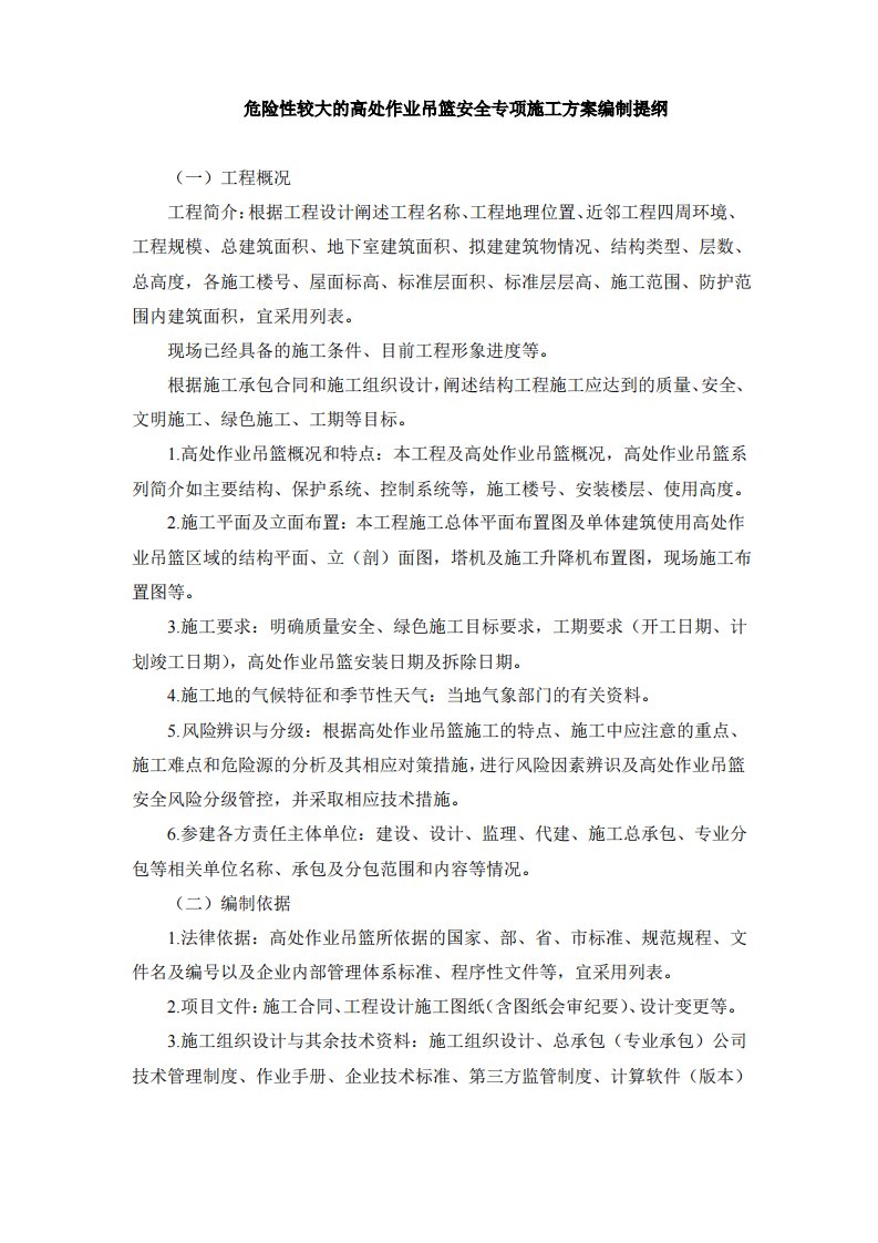 危险性较大的高处作业吊篮安全专项施工方案编制提纲