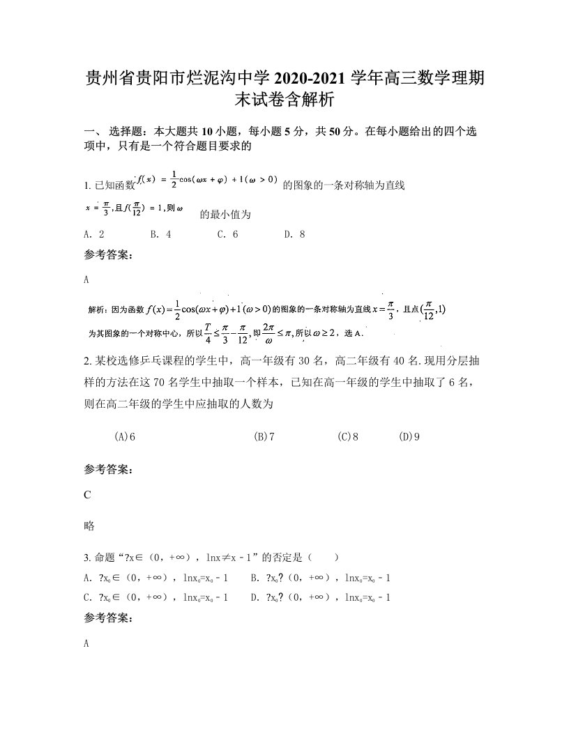 贵州省贵阳市烂泥沟中学2020-2021学年高三数学理期末试卷含解析