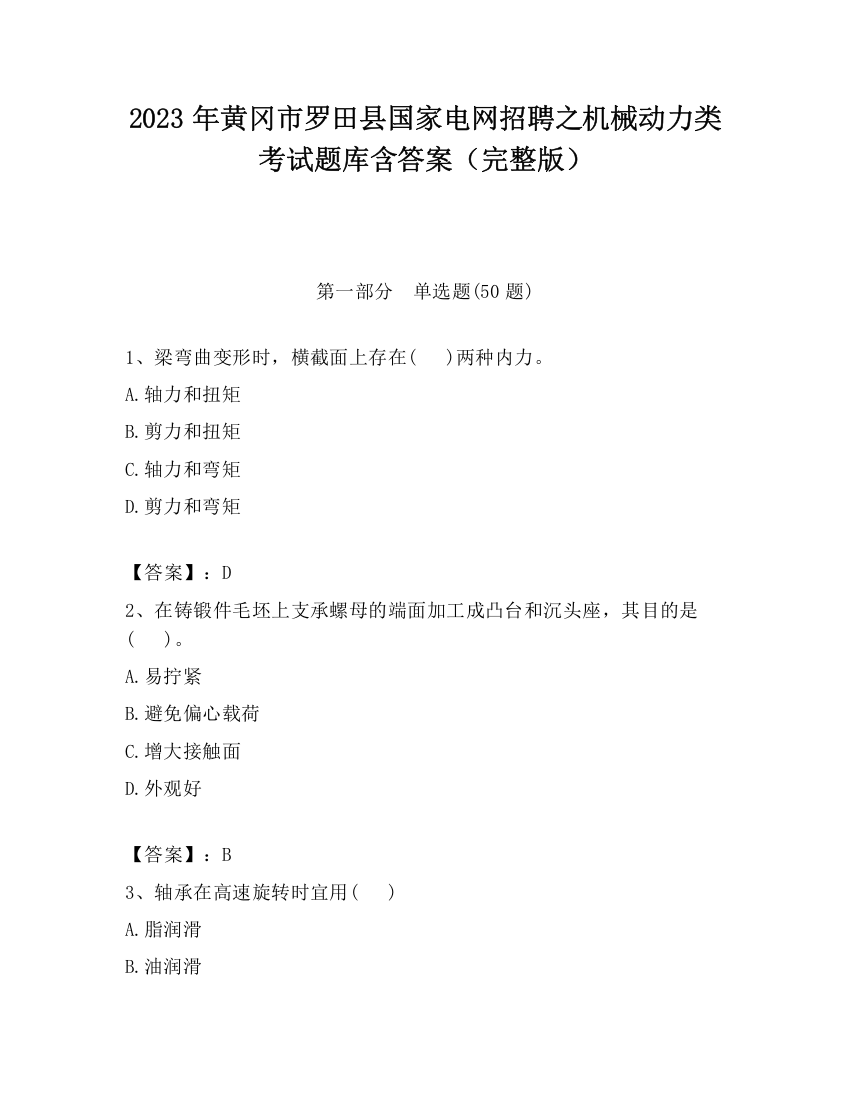 2023年黄冈市罗田县国家电网招聘之机械动力类考试题库含答案（完整版）