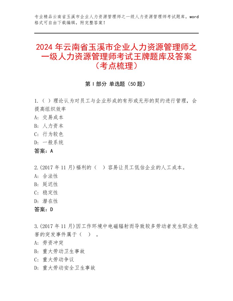 2024年云南省玉溪市企业人力资源管理师之一级人力资源管理师考试王牌题库及答案（考点梳理）