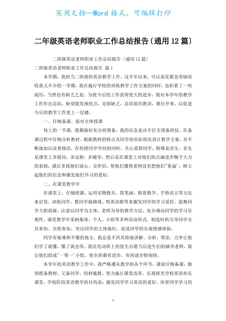 二年级英语教师职业工作总结报告（通用12篇）