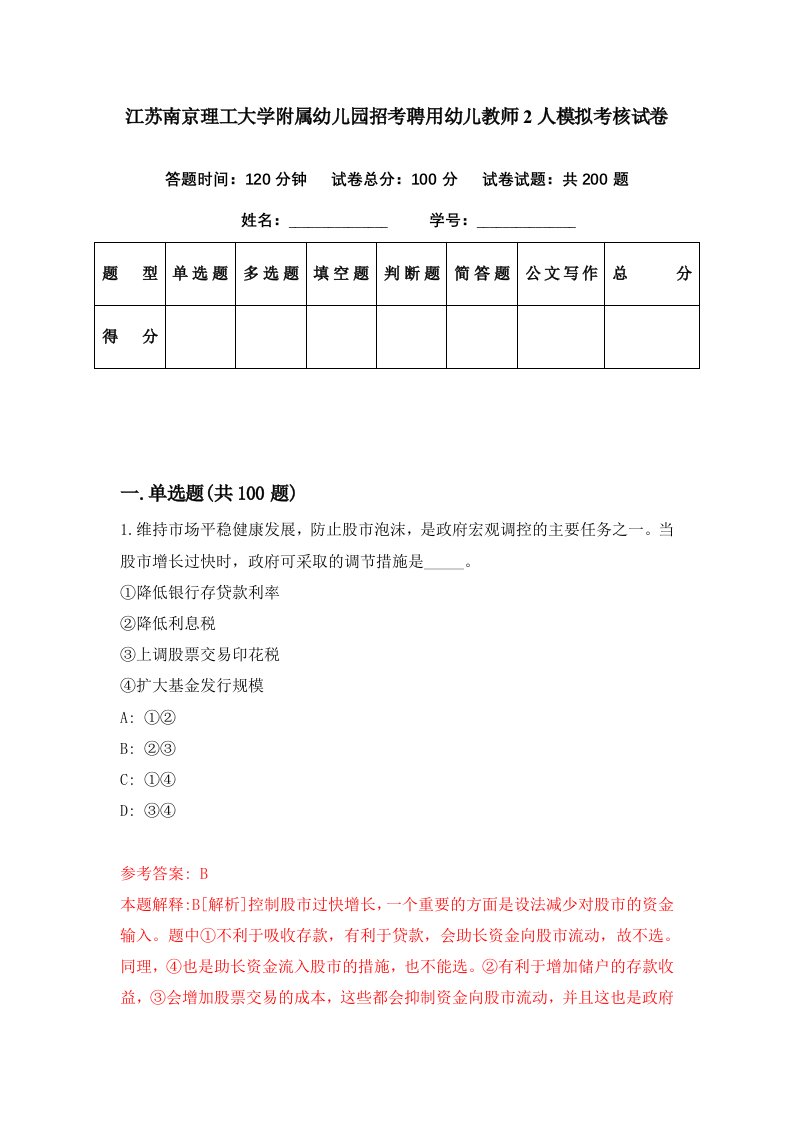 江苏南京理工大学附属幼儿园招考聘用幼儿教师2人模拟考核试卷8