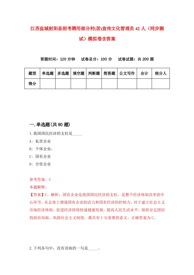 江苏盐城射阳县招考聘用部分村居宣传文化管理员42人同步测试模拟卷含答案4