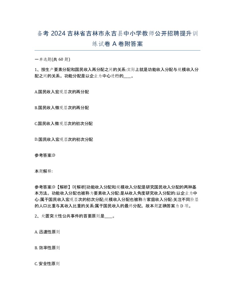 备考2024吉林省吉林市永吉县中小学教师公开招聘提升训练试卷A卷附答案