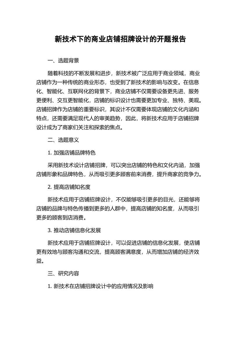 新技术下的商业店铺招牌设计的开题报告