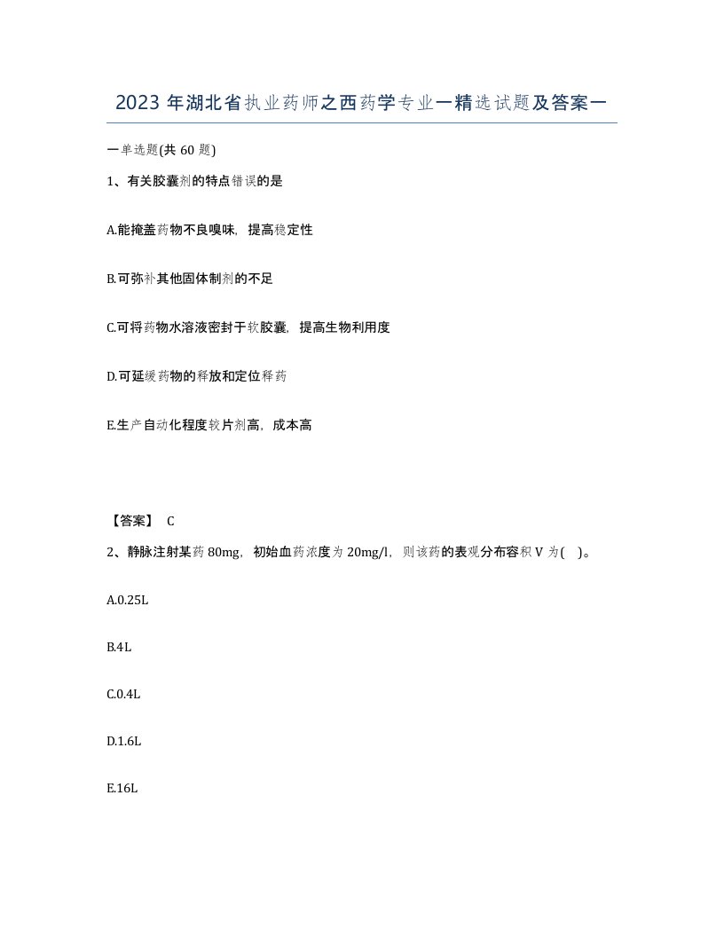 2023年湖北省执业药师之西药学专业一试题及答案一