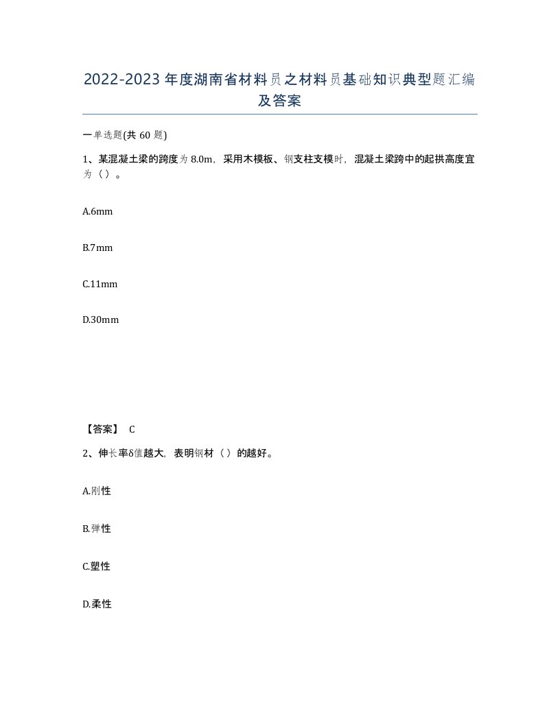 2022-2023年度湖南省材料员之材料员基础知识典型题汇编及答案