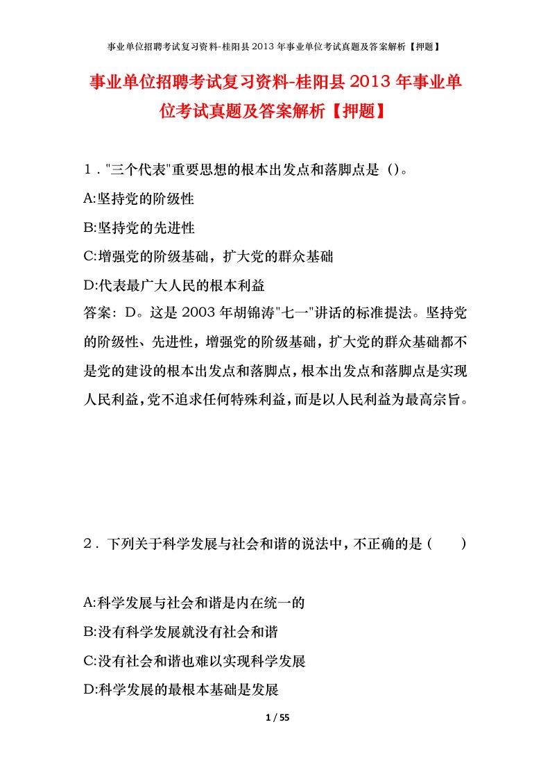 事业单位招聘考试复习资料-桂阳县2013年事业单位考试真题及答案解析押题