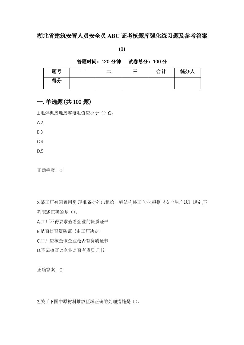 湖北省建筑安管人员安全员ABC证考核题库强化练习题及参考答案116