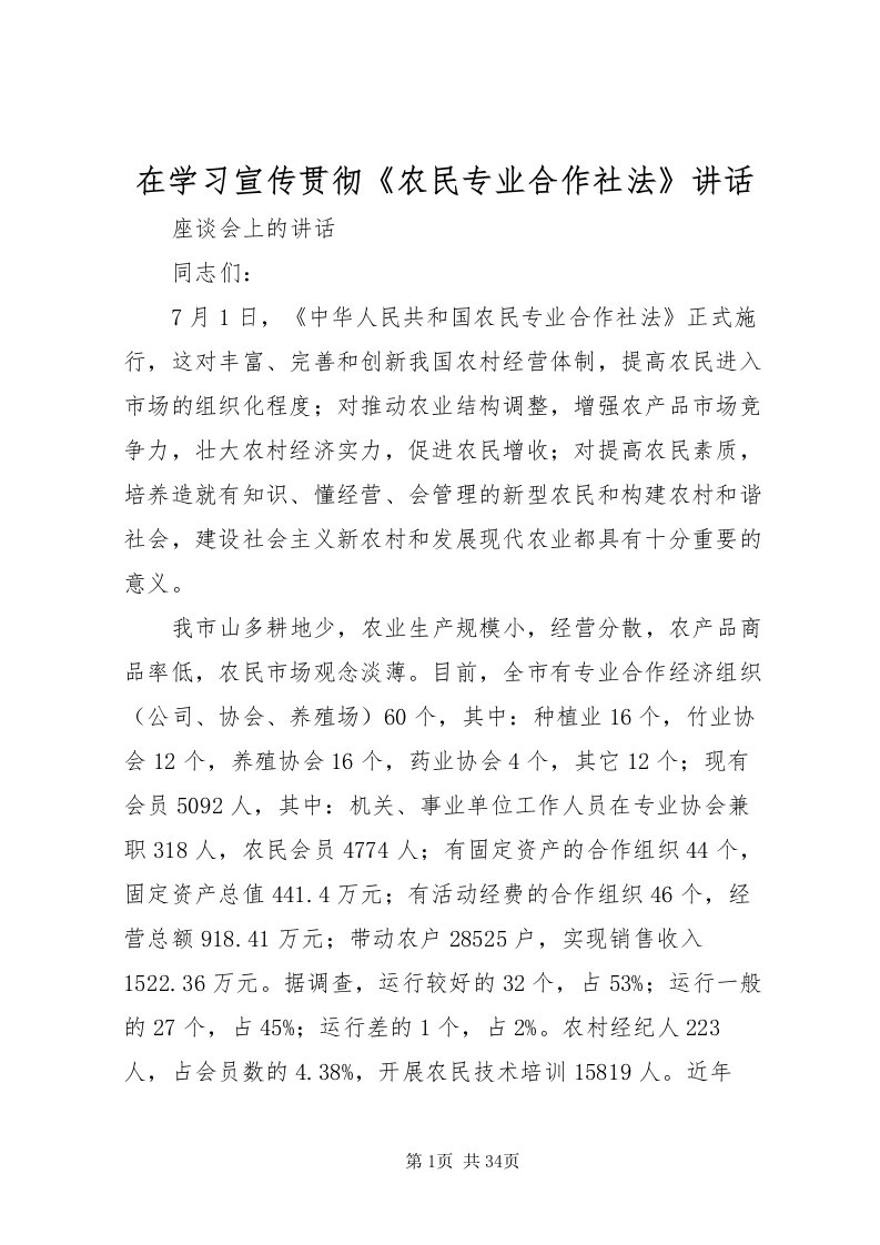 2022在学习宣传贯彻《农民专业合作社法》致辞