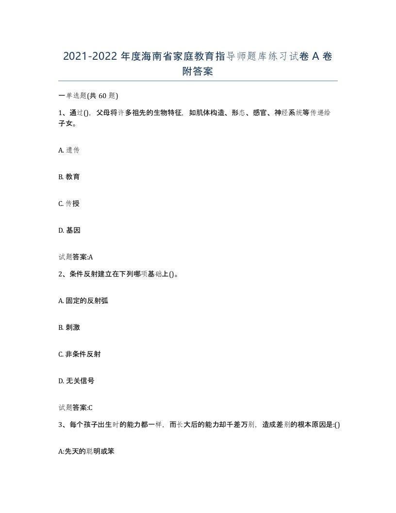 2021-2022年度海南省家庭教育指导师题库练习试卷A卷附答案