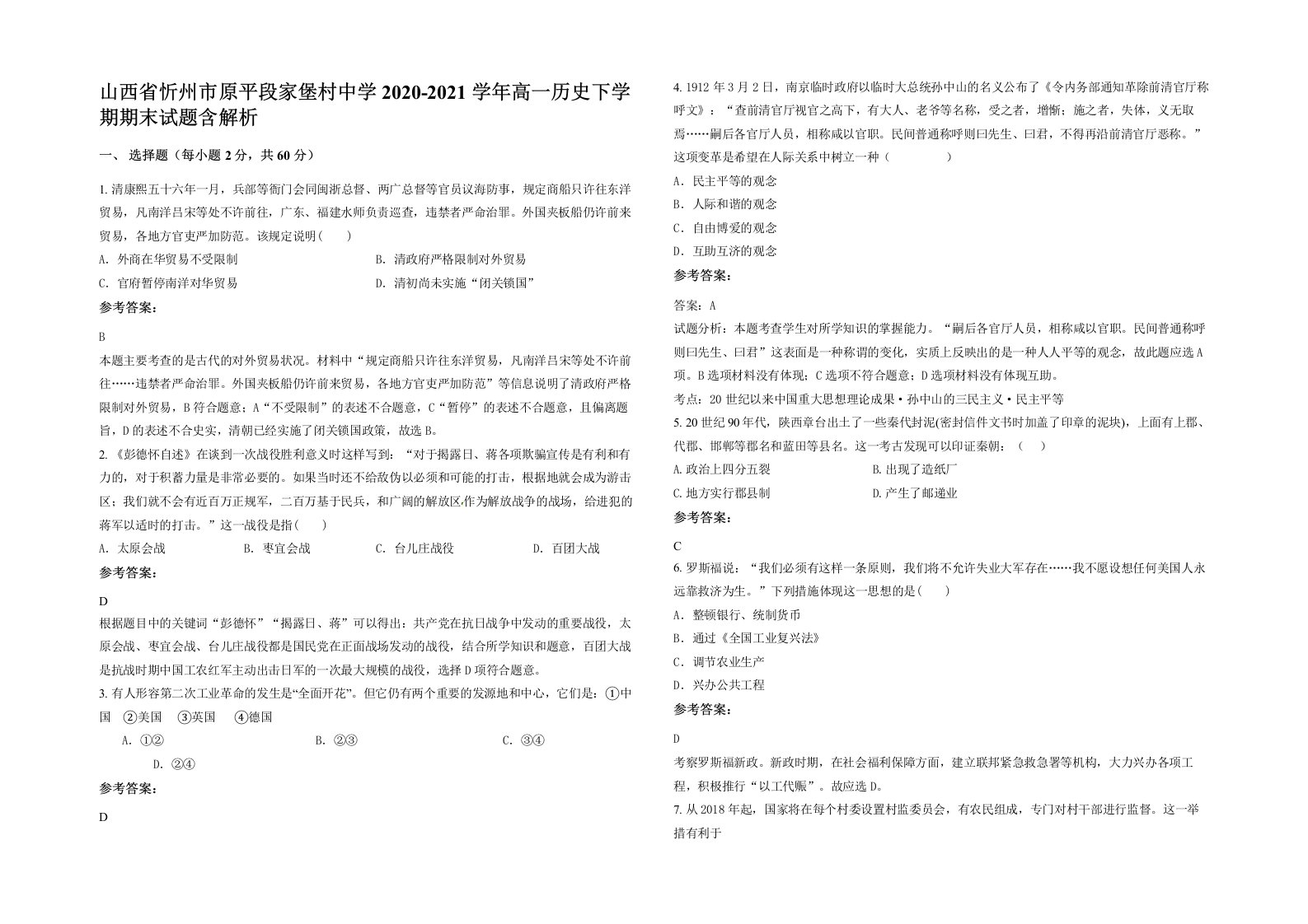 山西省忻州市原平段家堡村中学2020-2021学年高一历史下学期期末试题含解析