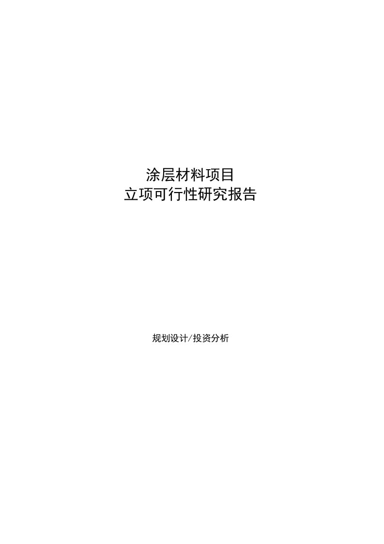 涂层材料项目立项可行性研究报告模板