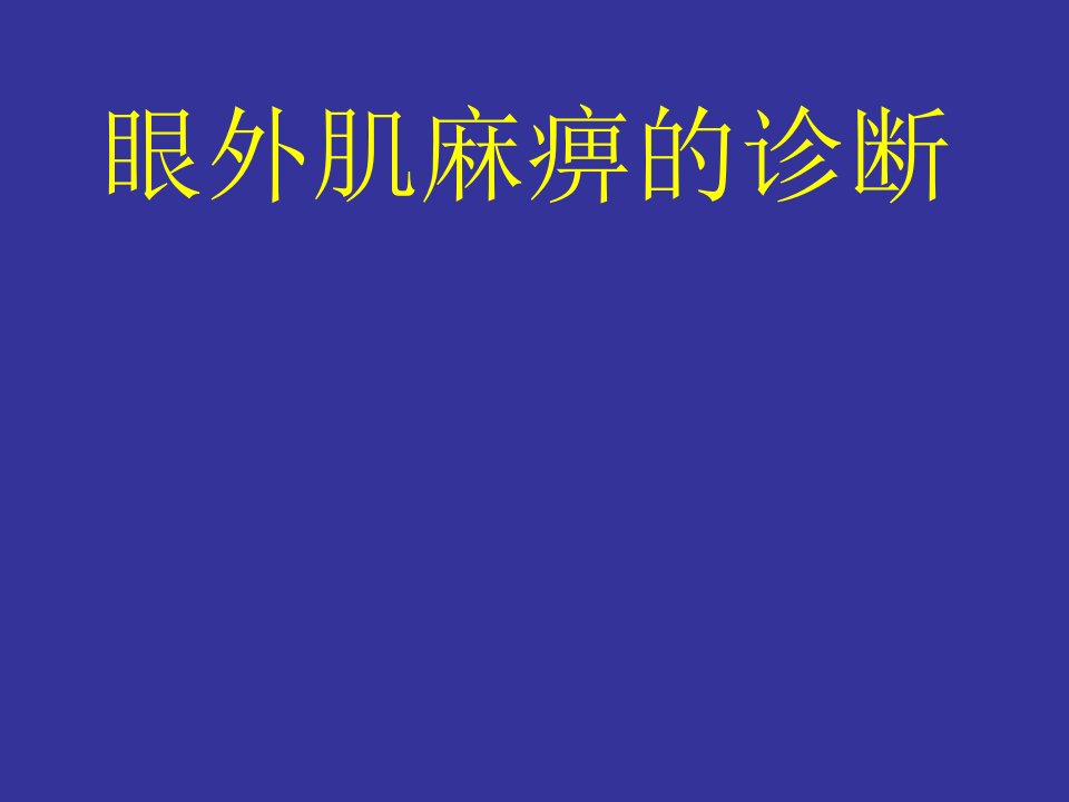 《眼外肌麻痹的诊断》PPT课件