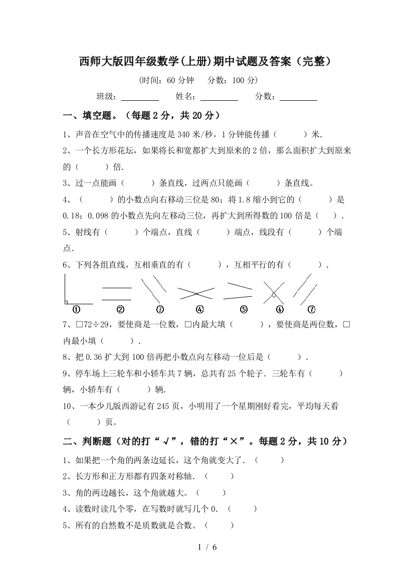 西师大版四年级数学(上册)期中试题及答案(完整)