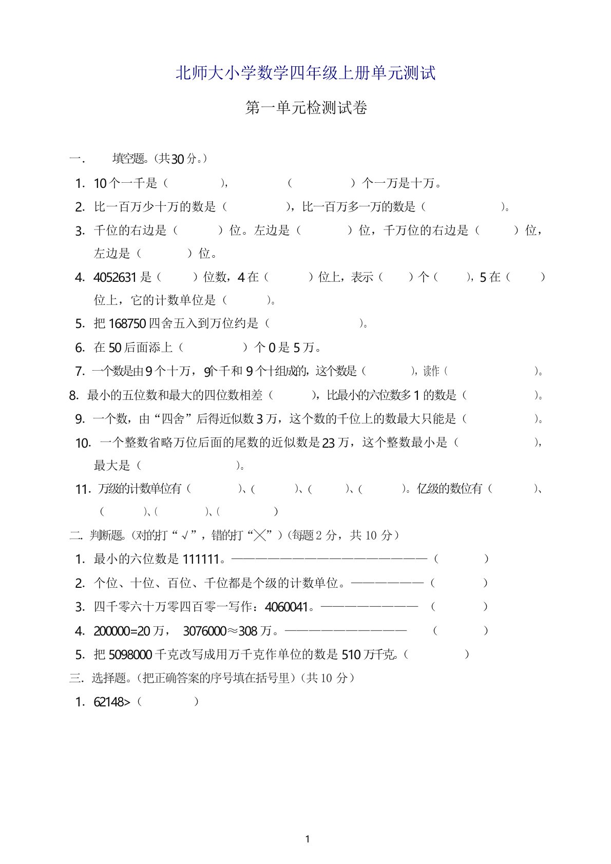 北师大版小学数学四年级上册第一单元测试题(参考答案)